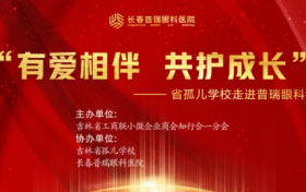 有爱相伴，共护成长|长春普瑞眼科医院助力青少年眼健康，给孩子光明未来！