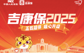 普惠升级！吉林省专属惠民保险“吉康保2025”正式上线！