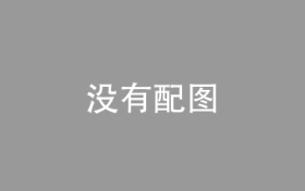 最快下个月宣布取消日本食品进口限制？欧盟回应