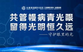 世界青光眼日|长春普瑞眼科医院举办眼健康讲座及惠民诊疗活动，守护眼里的光！